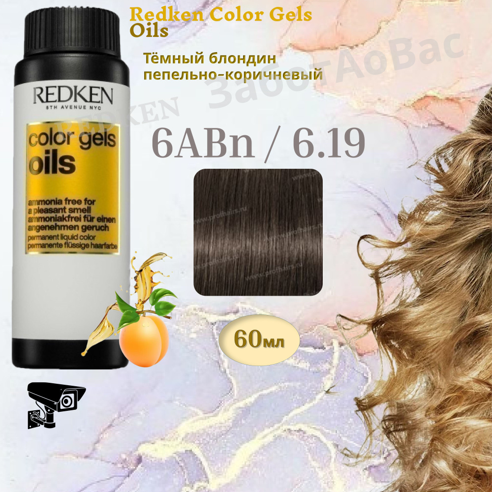 REDKEN Color Gels Oils 6ABn/6.19 Краситель-гель для волос, 60мл #1