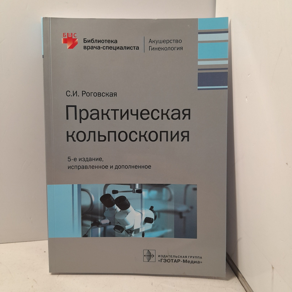 Практическая кольпоскопия. 5-е изд., испр.и доп. / Роговская Светлана  #1