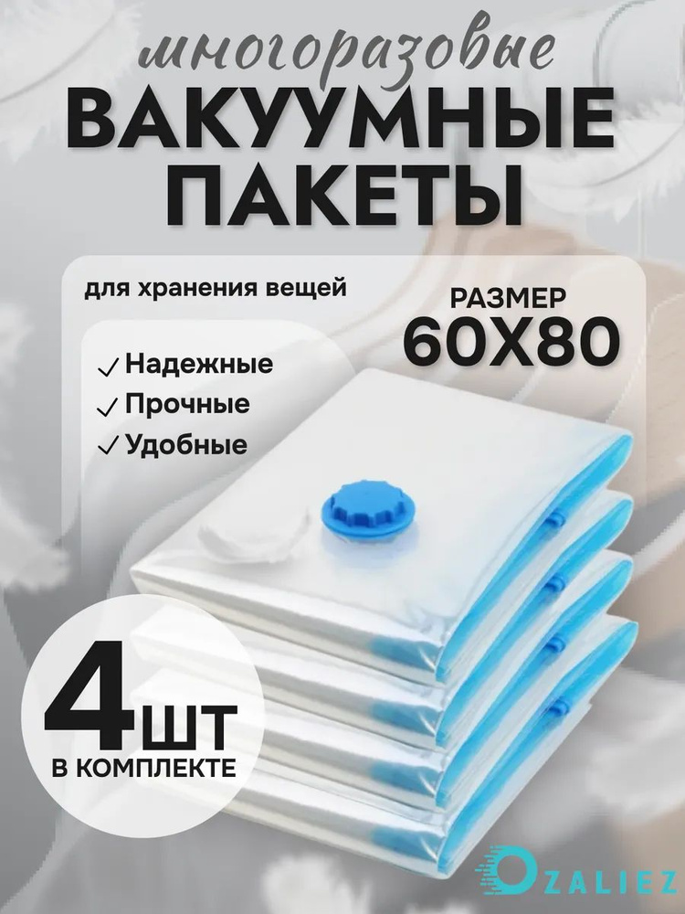 Вакуумные пакеты для одежды и вещей 60x80 см 4 штуки #1