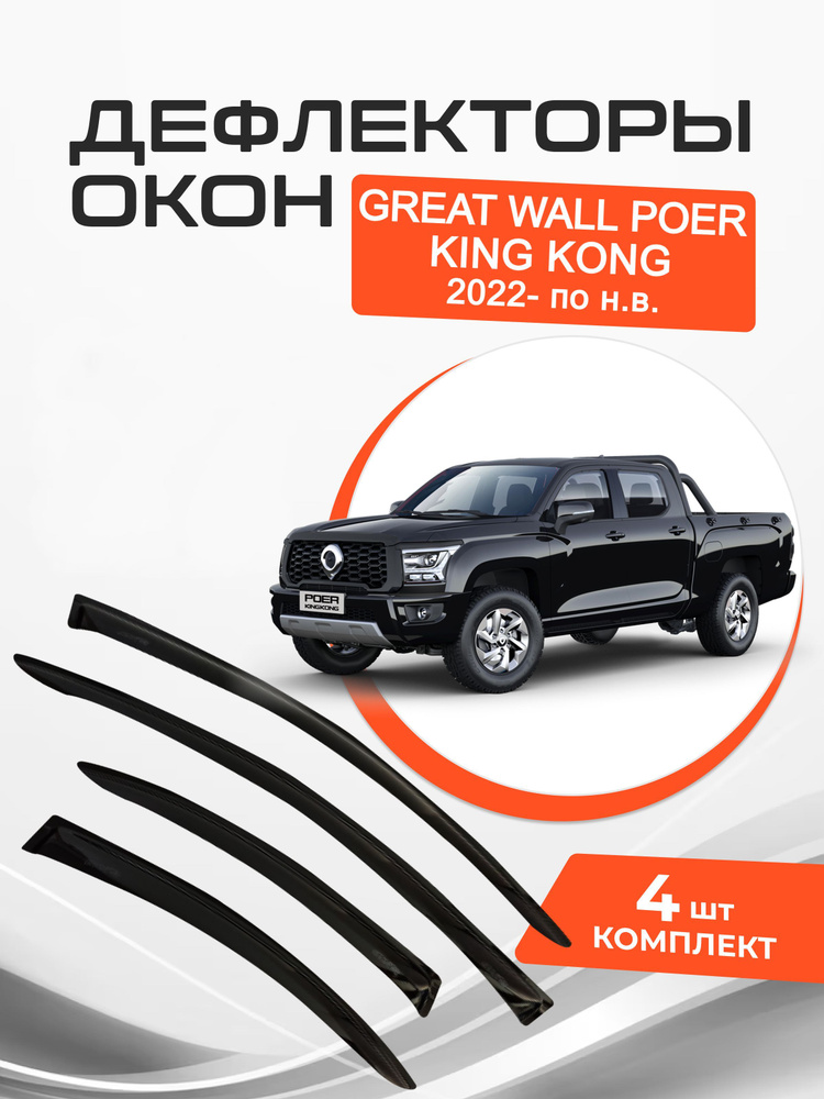 Дефлекторы окон GWM GREAT WALL POER KING KONG 2022- по н.в. Ветровики Грейт Вол Поер Кингконг  #1