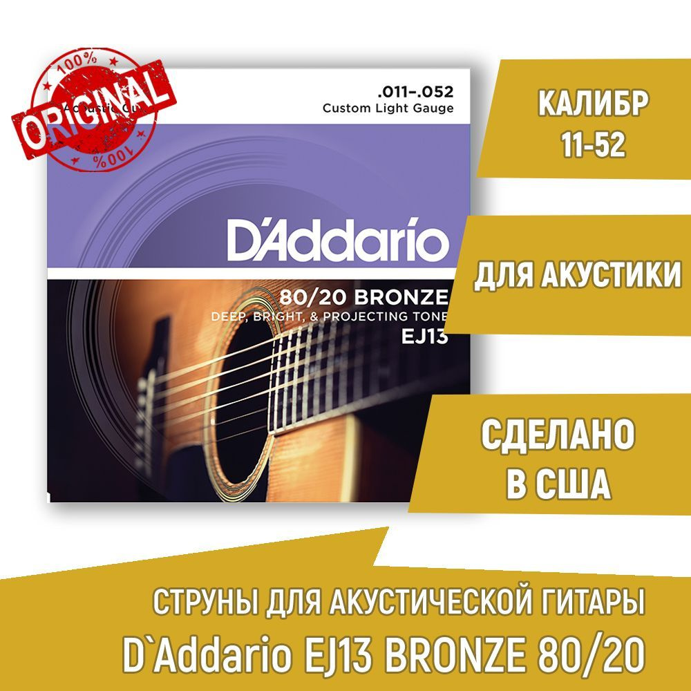 Комплект струн для акустической гитары D'ADDARIO EJ13 BRONZE 80/20 бронза, 11-52  #1