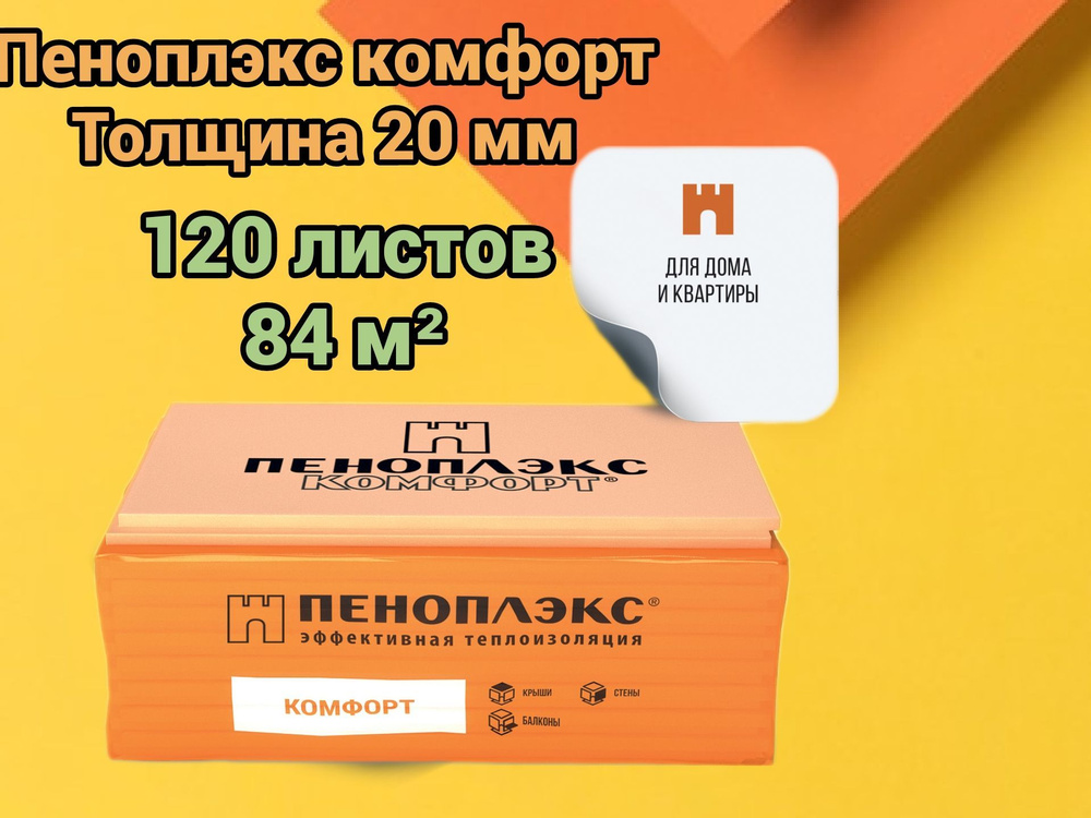 Утеплитель Пеноплекс 20 мм Комфорт 120 плит 84 м2 из пенополистирола для стен, крыши, пола  #1