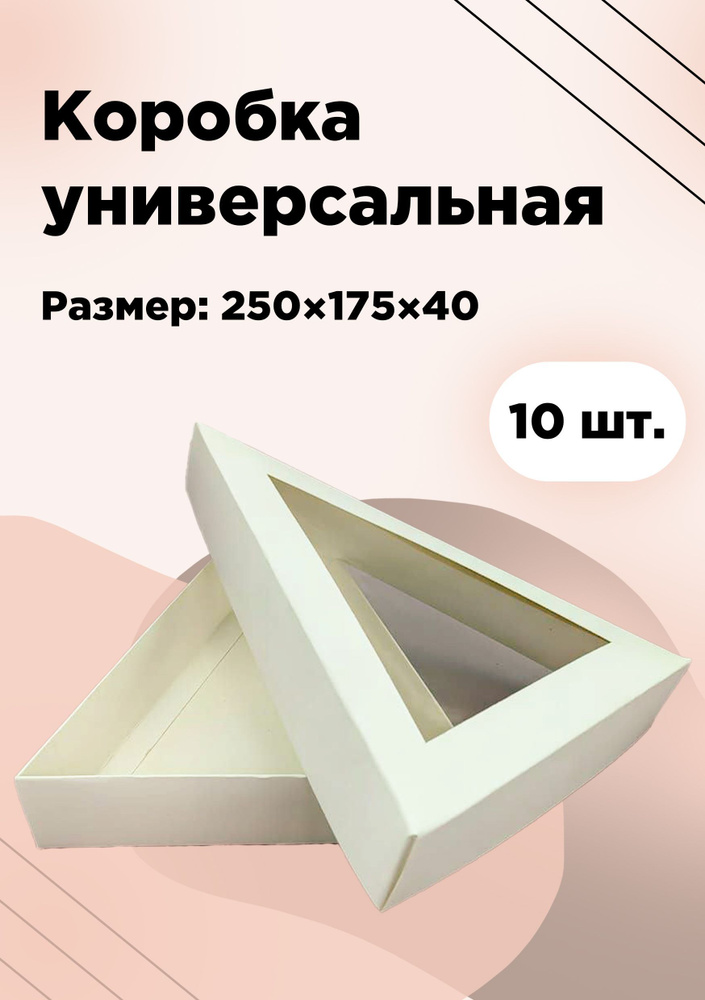 Коробка универсальная треугольная 250х175х40 мм с вложением  #1