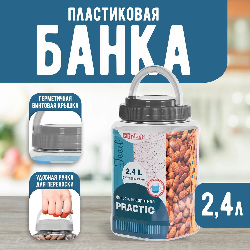 Пластиковая банка Elfplast "Practic" квадратная 541,универсальная емкость с крышкой 2.4 л, для домашнего #1