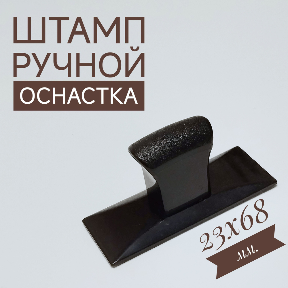 Штамп ручной 23х68 мм., оснастка #1