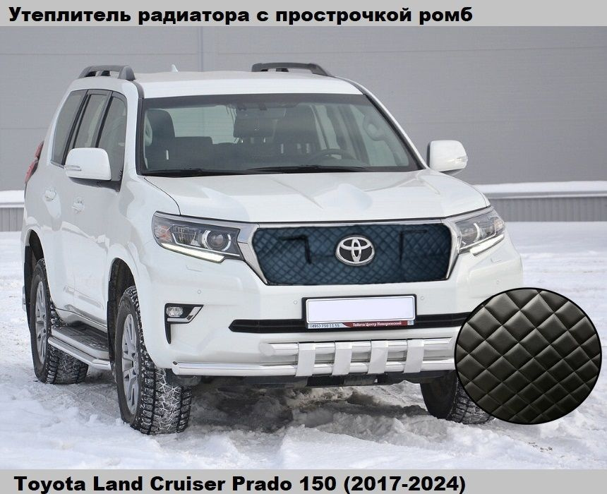 Утеплитель решетки радиатора Toyota Land Cruiser Prado 150 2017-2024 #1