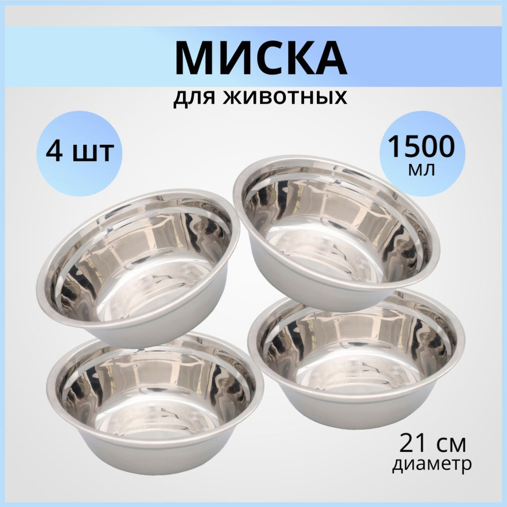 Миска для собак металлическая WOGY 4шт 1.5л, миска для животных, из нержавеющей стали  #1