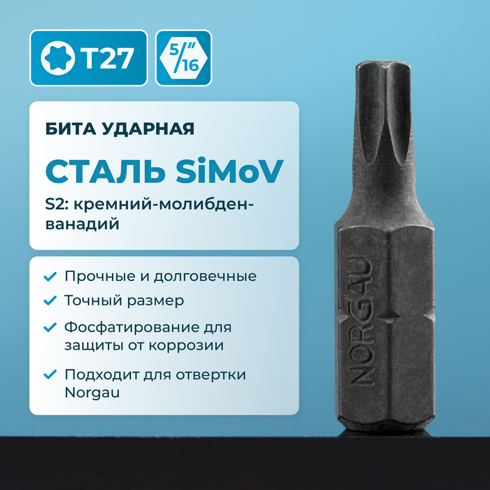 Бита ударная Torx Т27 NORGAU Industrial из высокопрочной SiMoV стали S2, для ударной отвертки с шестигранником #1