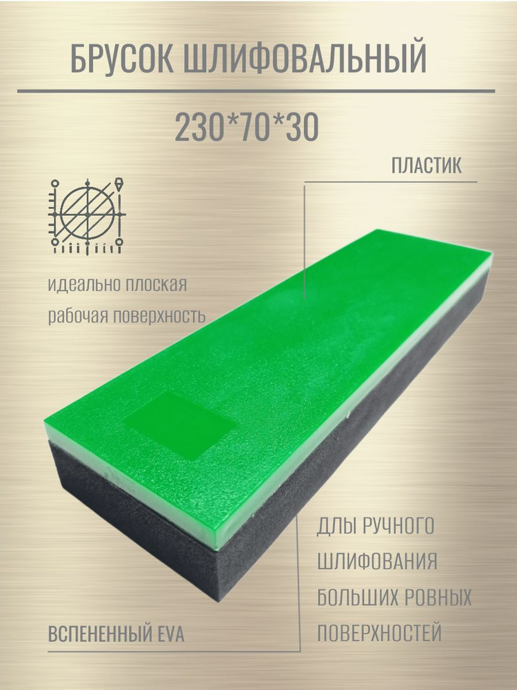 Брусок для шлифования полутвердый ZY SB-S (220x70*30 мм. ) #1