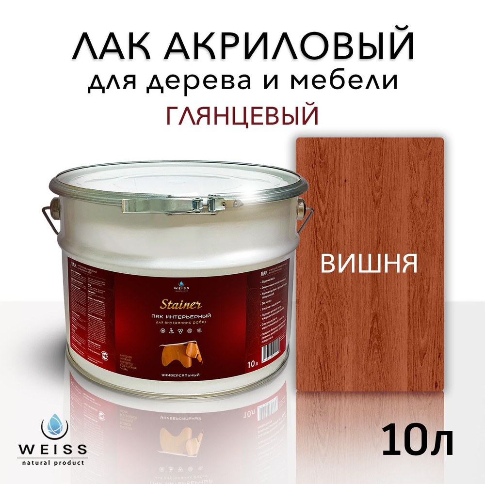 Лак для дерева акриловый вишня, глянцевый, Weiss natural product, без запаха, самовыравнивающийся, 10л #1