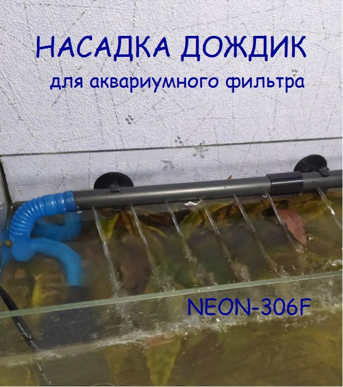 Насадка дождик (флейта) для аквариума NEON-306F #1