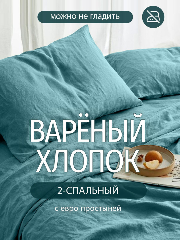 Комплект постельного белья Dr. Hygge Бирюзовый 2-х спальный Вареный хлопок, пододеяльник 175x215 / наволочки #1