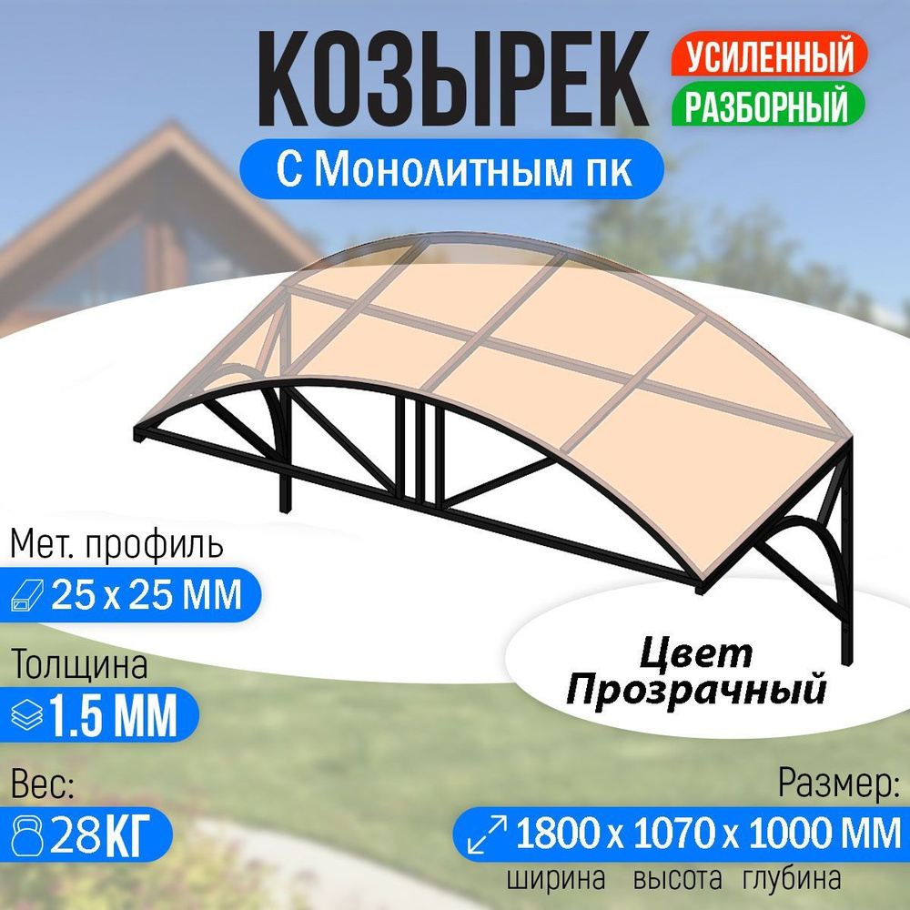 Козырек над крыльцом усиленный. Арочный 1,8 метра. Классик G-3 с Монолитным ПК Прозрачный  #1