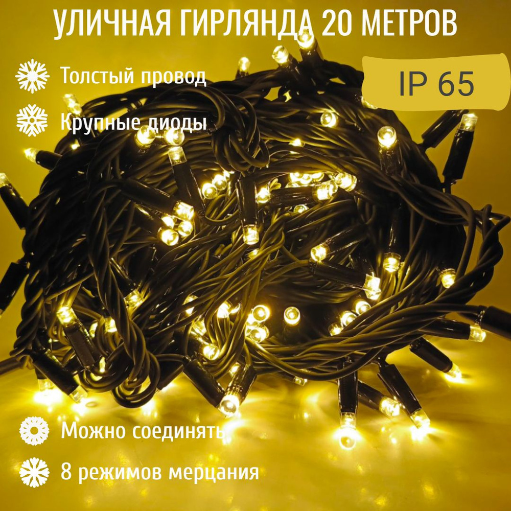 Гирлянда уличная 20м. с режимами, на толстом черном проводе,свечение тепл-белое (арт. WM20-ZOL-XL)  #1