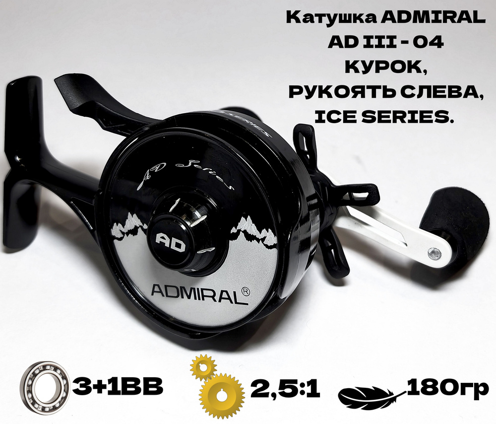 Катушка мультипликаторная для зимней ловли Admiral AD III - 04-63mm(3+1bb), с курком, рукоять слева, #1