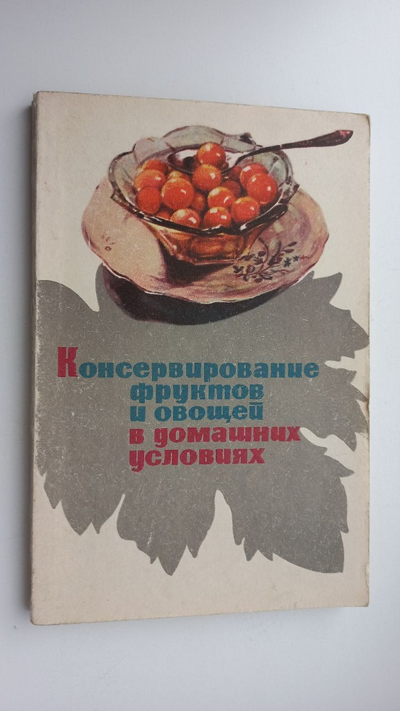 Консервирование фруктов и овощей в домашних условиях #1