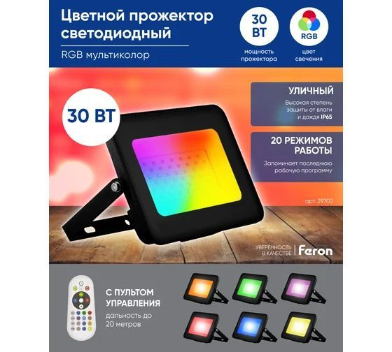 Светодиодный прожектор Feron LL-612 IP65 30W RGB 29702 #1