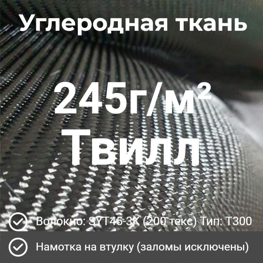 Углеродная ткань 245г/м2 Твилл 0.3м2 углеткань/ карбон #1