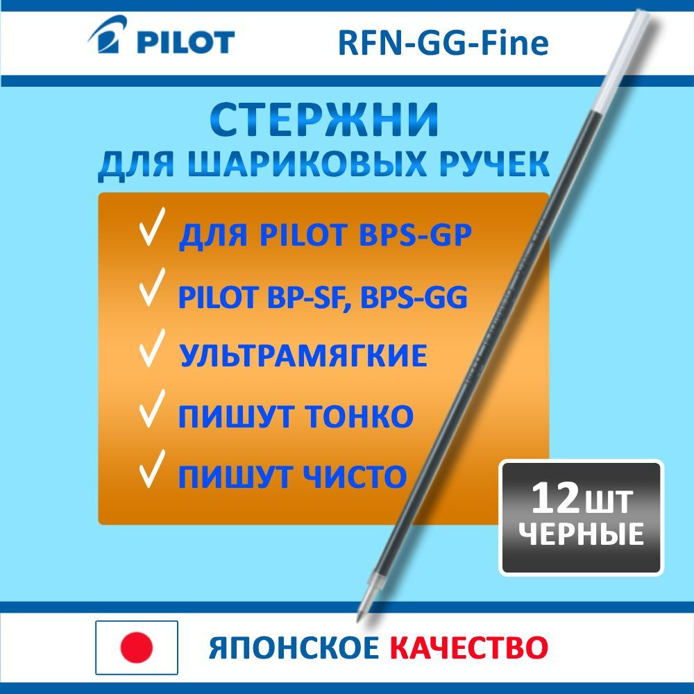 Набор из 12 шт. Стержень шариковый PILOT RFN-GG, 0,7мм, черный #1