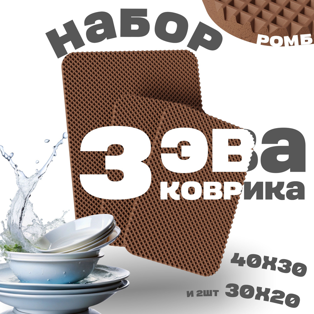 3 коврика для сушки посуды (40х30 и 30х20 - 2шт, коричневый, ромб)  #1