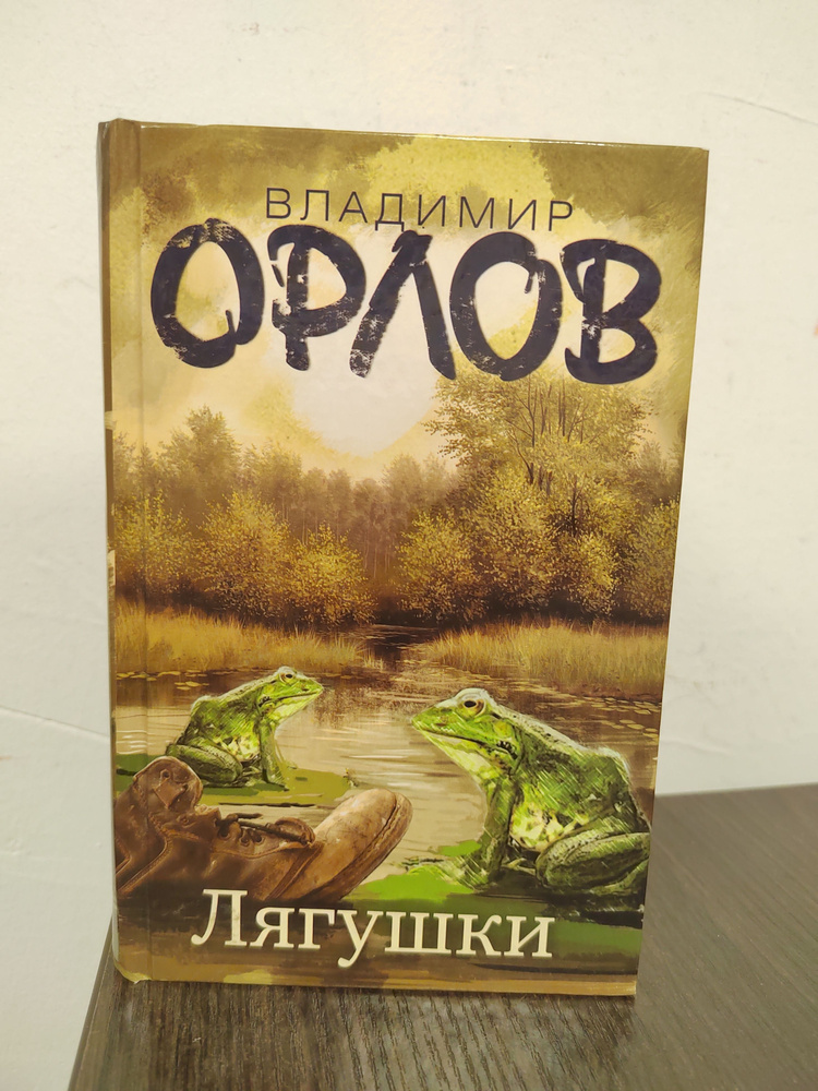 Лягушки | Орлов В. #1