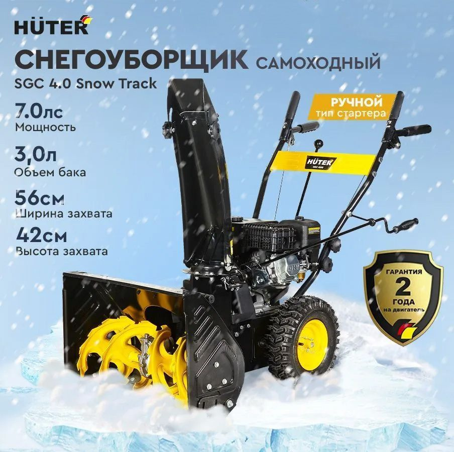 Снегоуборщик Huter SGC 4.0 Snow Track - 7 л.с., бак 3л, захват 56х42см, скорости 2 назад+4 вперед  #1