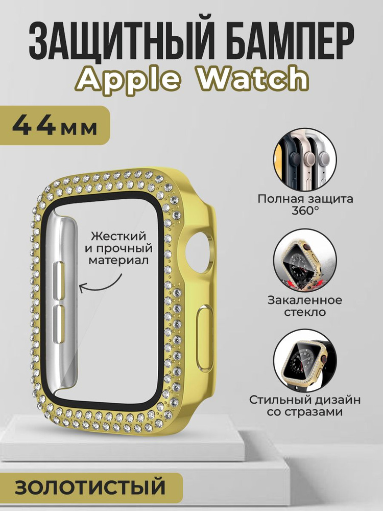 Жесткий защитный бампер со стразами для Apple Watch, 44 мм, золотистый  #1