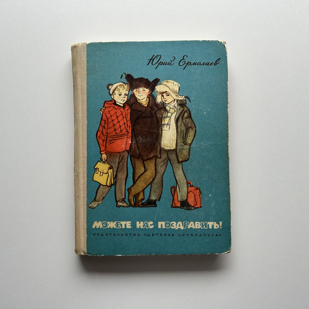 Можете нас поздравить! Две повести. Рисунки Г. Мазурина. Издание 1973 года | Ермолаев Юрий Иванович  #1