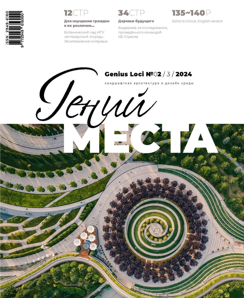 Журнал Гений места 2/2024 #1