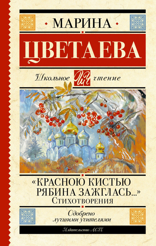 "Красною кистью рябина зажглась..." Стихотворения | Цветаева Марина Ивановна  #1