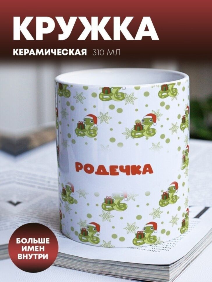 Кружка для чая "Новогодний подарок" Родечка #1