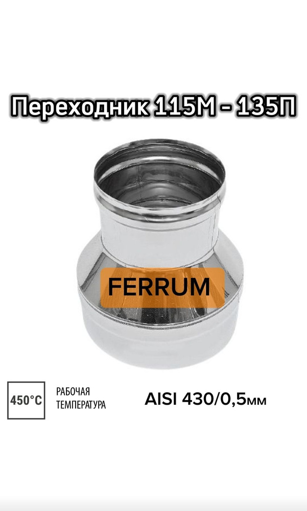 Переходник FERRUM 115М-135П 0,5мм #1