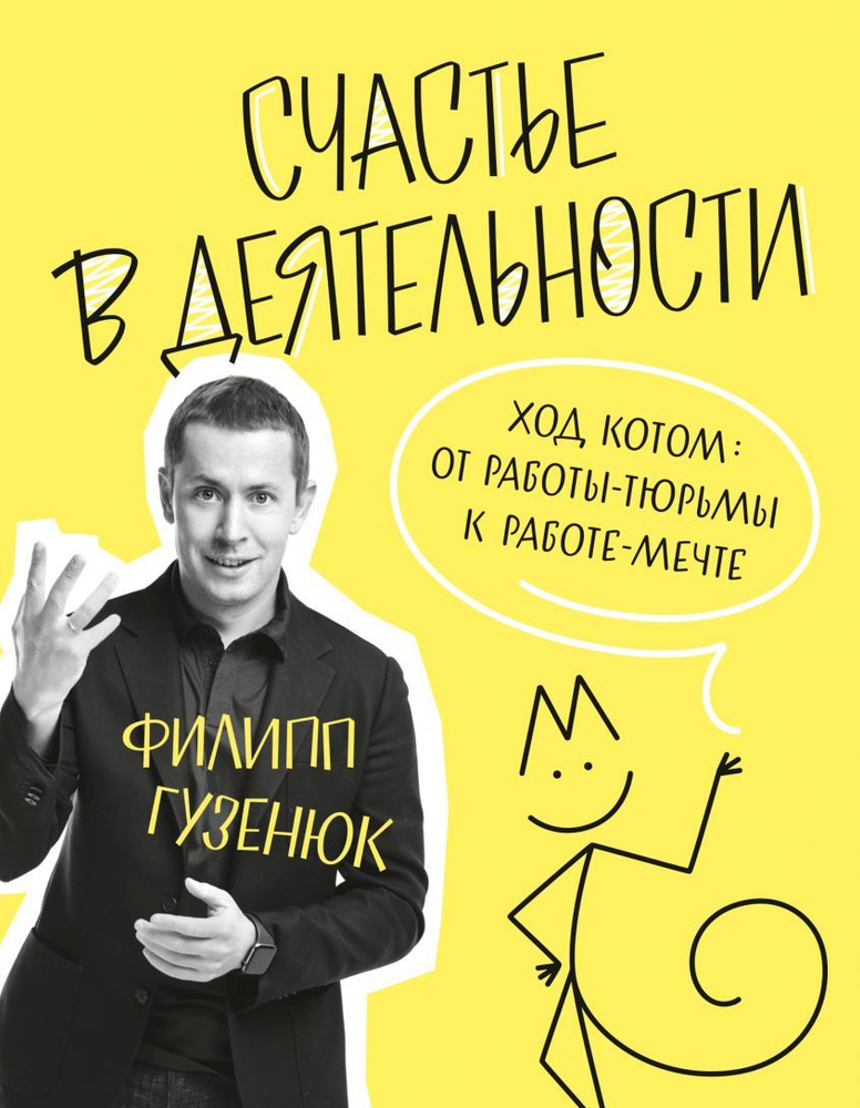 Счастье в деятельности. Ход котом: от работы-тюрьмы к работе-мечте | Гузенюк Филипп  #1