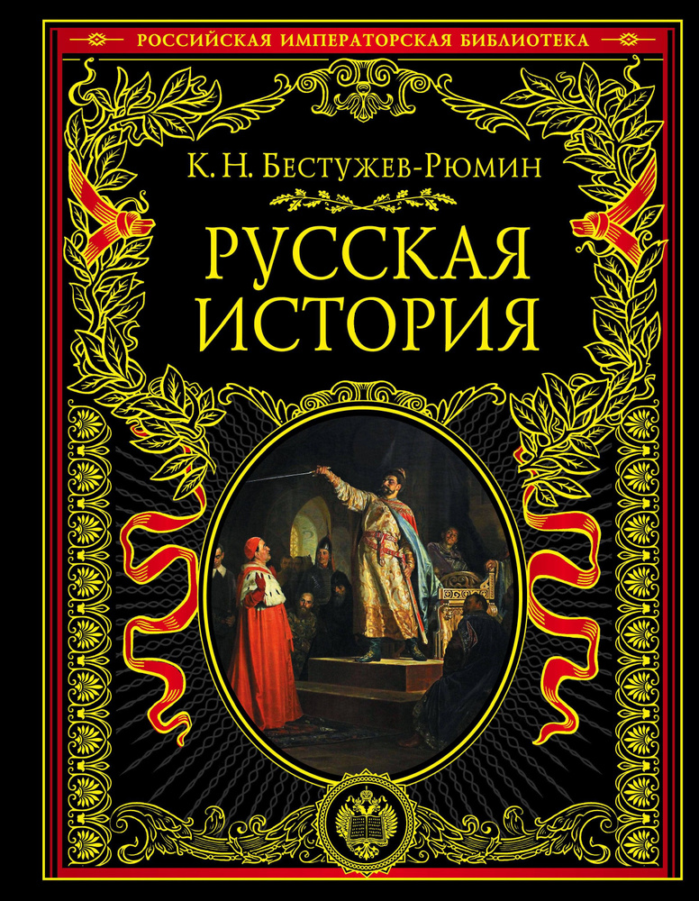 Русская история | Бестужев-Рюмин Константин Николаевич  #1