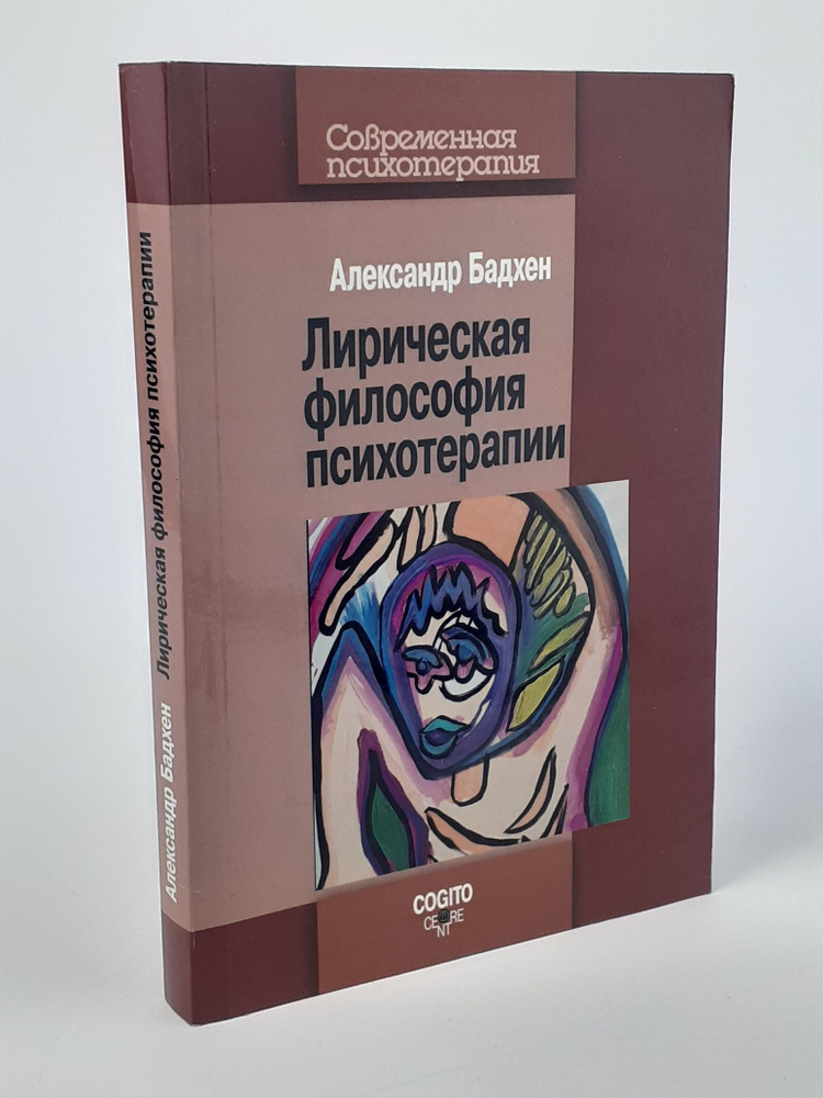 Лирическая философия психотерапии. Изд. 2-ое | Бадхен Александр Анатольевич  #1