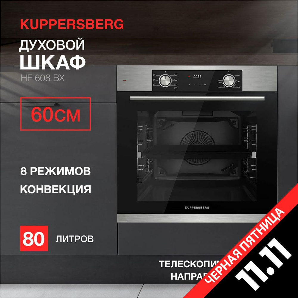 Духовой шкаф электрический Kuppersberg HF 608 B (Модификация 2024 года)  #1