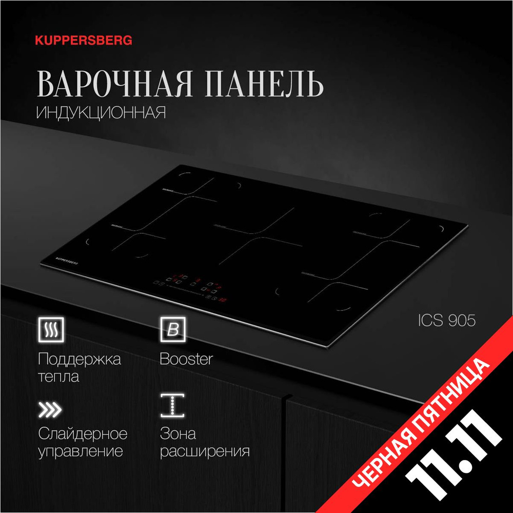 Варочная панель встраиваемая индукционная Kuppersberg ICS 905 (Модификация 2024 года)  #1