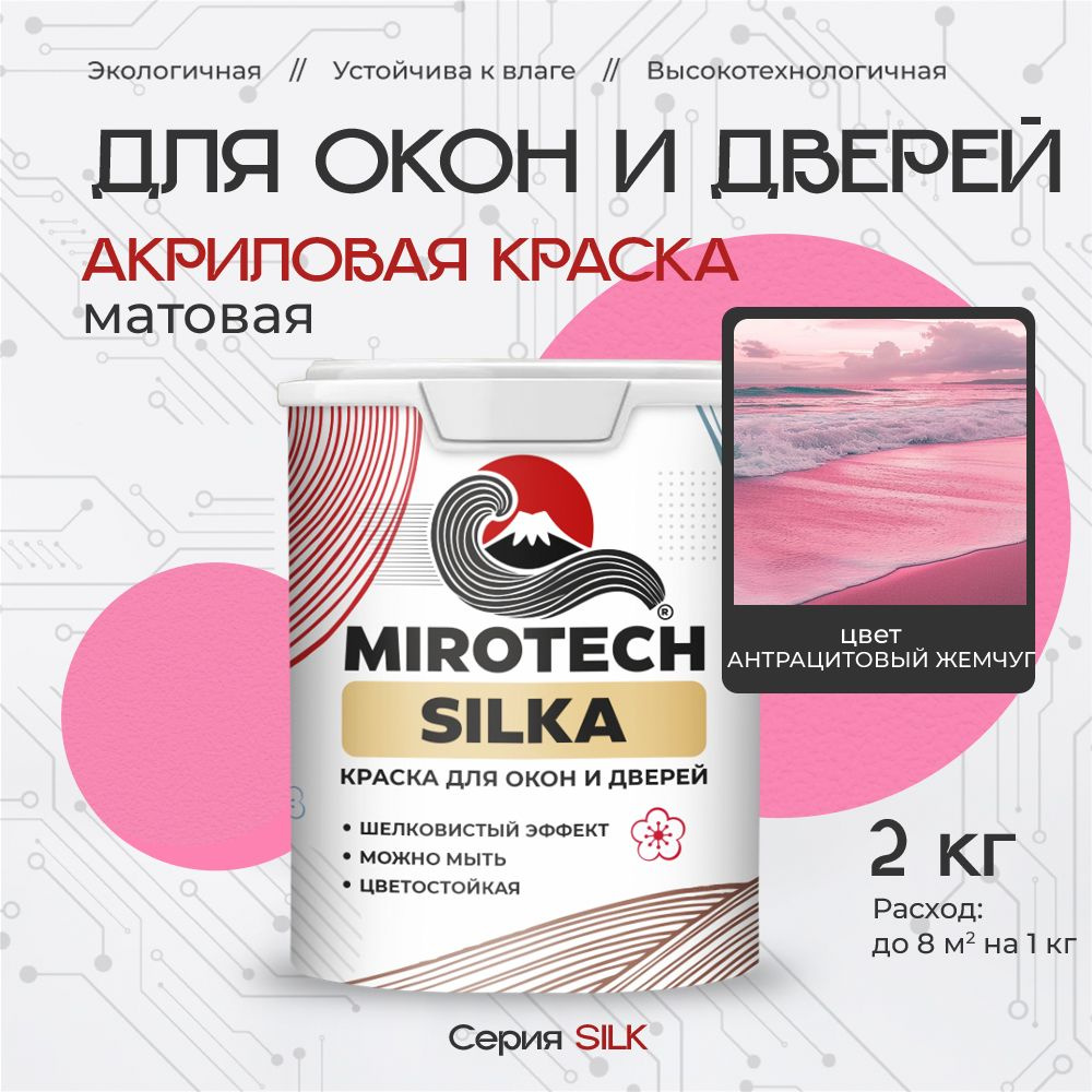 Акриловая краска для окон и дверей MIROTECH SILK по дереву, антисептический эффект, быстросохнущая без #1