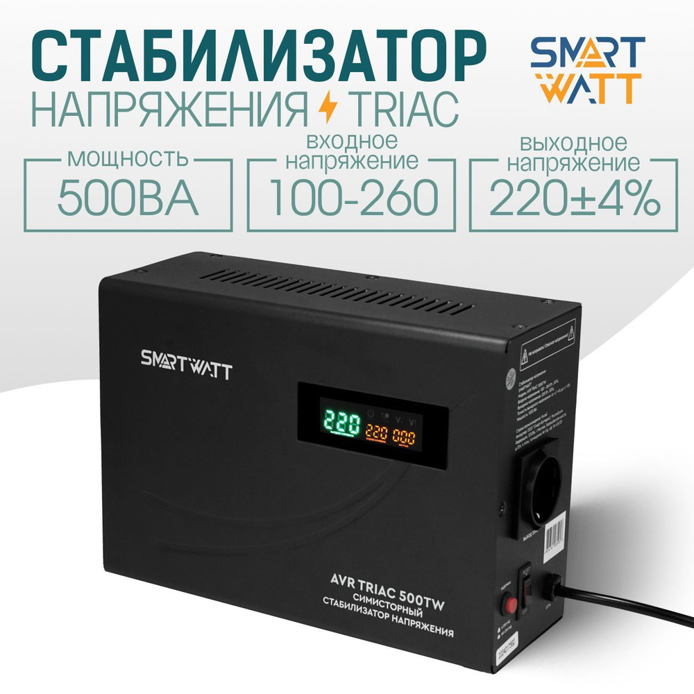 Симисторный стабилизатор напряжения SMARTWATT AVR TRIAC 500TW #1