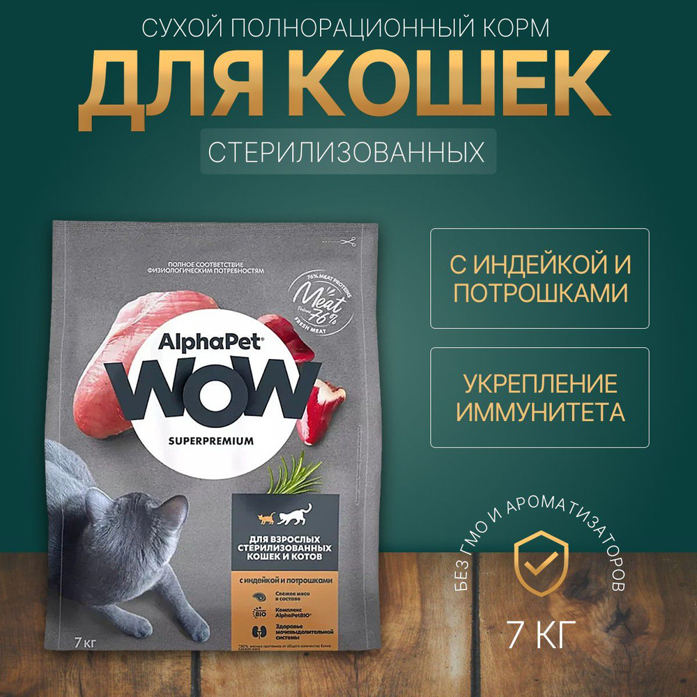 Сухой корм AlphaPet WOW 7 кг для стерилизованных кошек с Индейкой и потрошками  #1