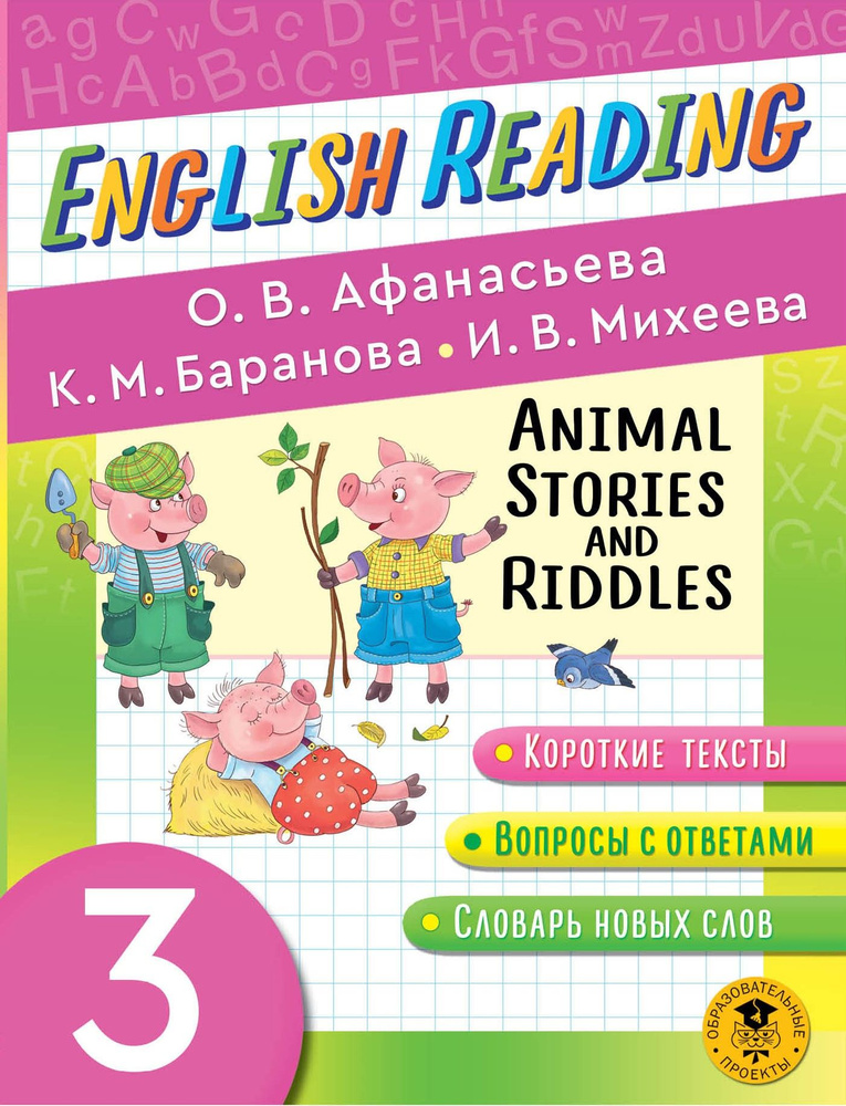 English Reading. Animal Stories and Riddles. 3 класс. Пособие для чтения на английском языке | Афанасьева #1