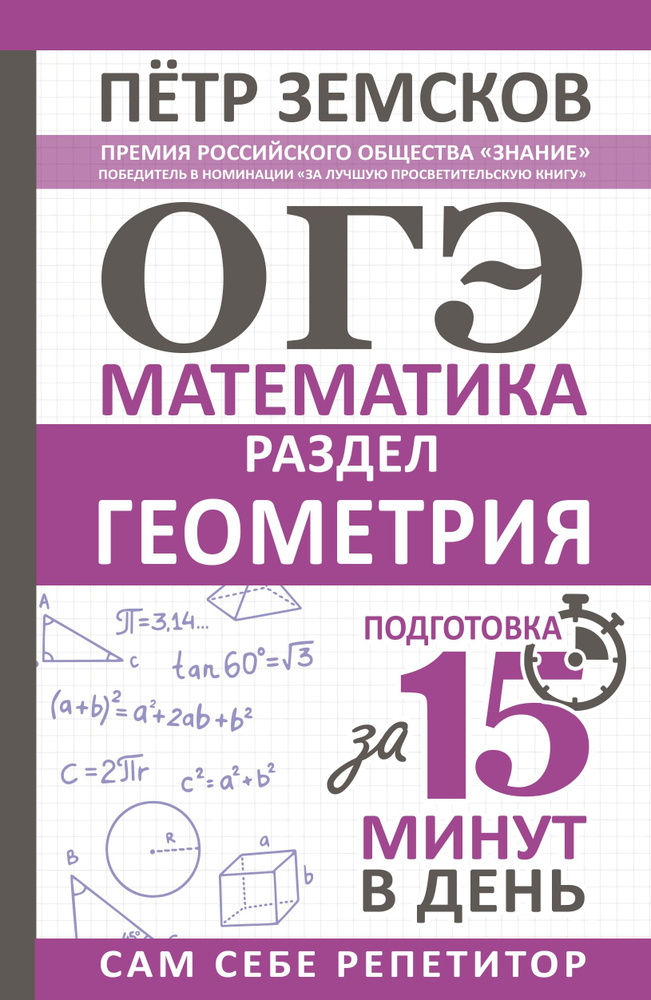 ОГЭ. Геометрия. Экспресс-курс за 15 минут в день | Земсков Пётр Александрович  #1