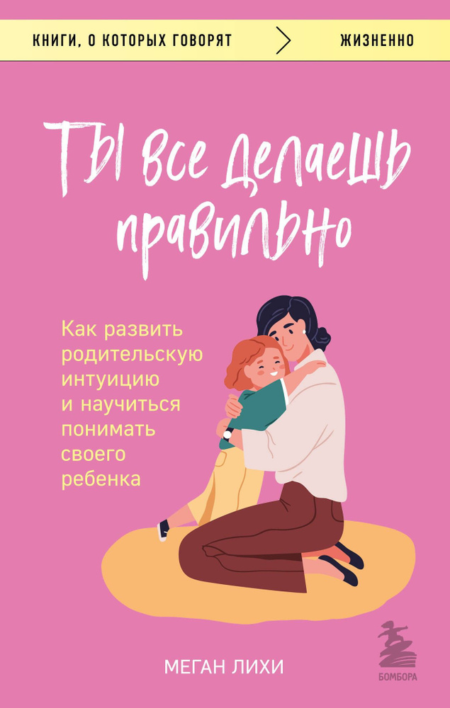 Ты все делаешь правильно. Как развить родительскую интуицию и научиться понимать своего ребенка | Меган #1