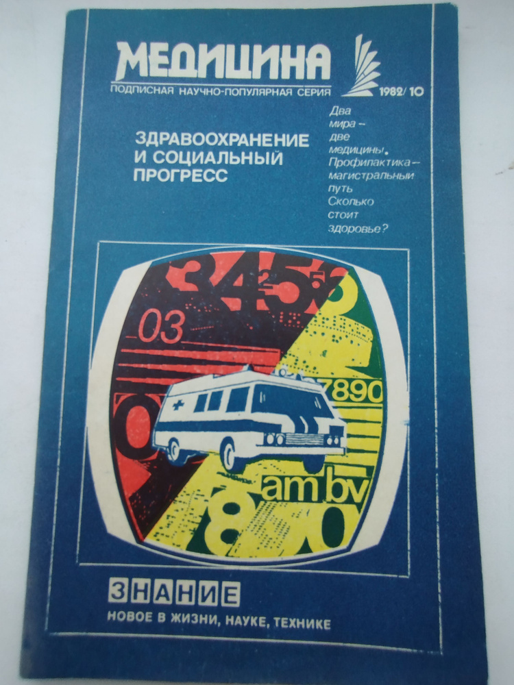 Журнал Медицина . Здравоохранение и социальный прогресс - Октябрь 1982 год  #1