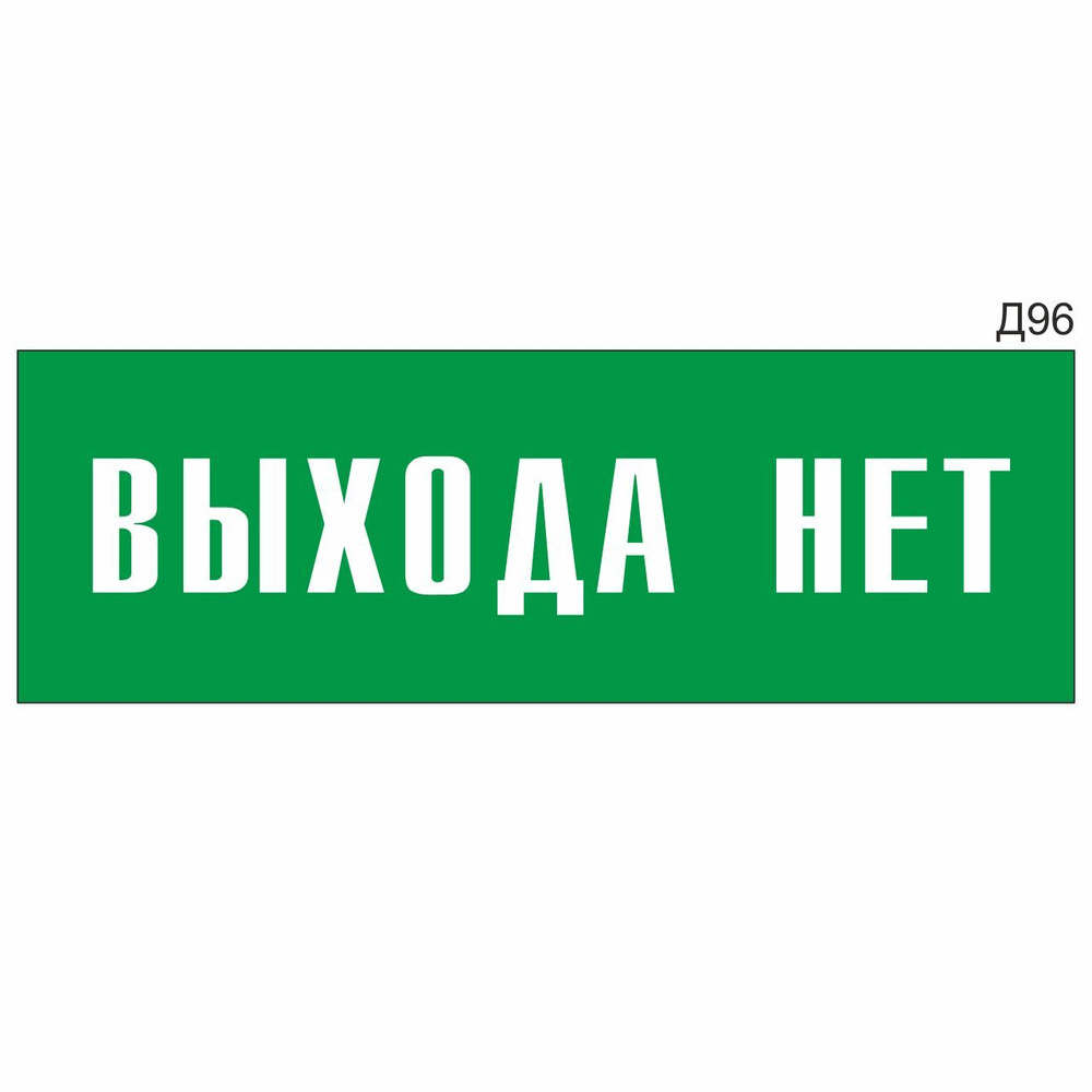 Информационная табличка "Выхода нет" прямоугольная, зеленый пластик 300х100 мм, толщина 1,5 мм Д96  #1