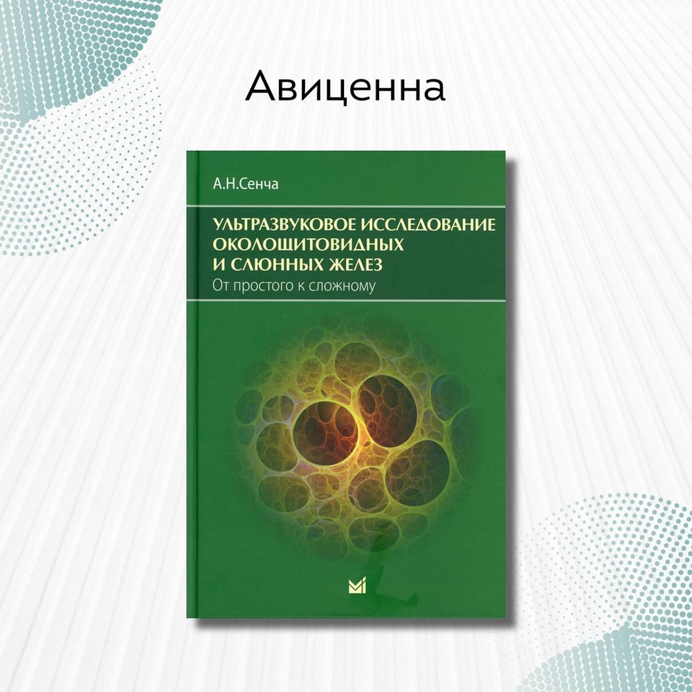 Ультразвуковое исследование околощитовидных и слюнных желез. От простого к сложному | Сенча Александр #1