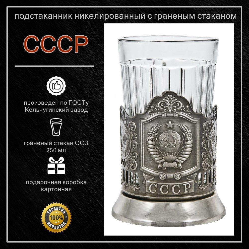 Подстаканник "Герб СССР" основа с граненым стаканом #1