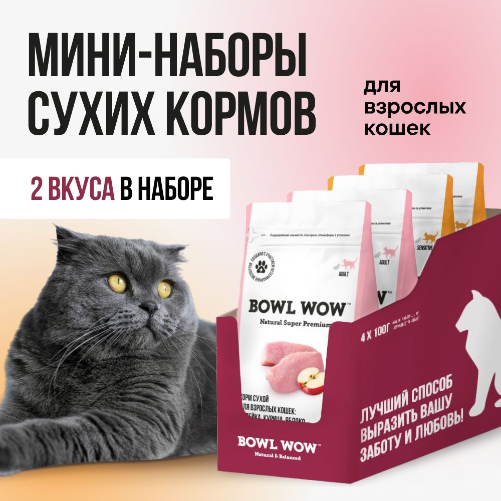 Корм для кошек сухой полнорационный BOWL WOW набор с яблоком и тыквой  #1