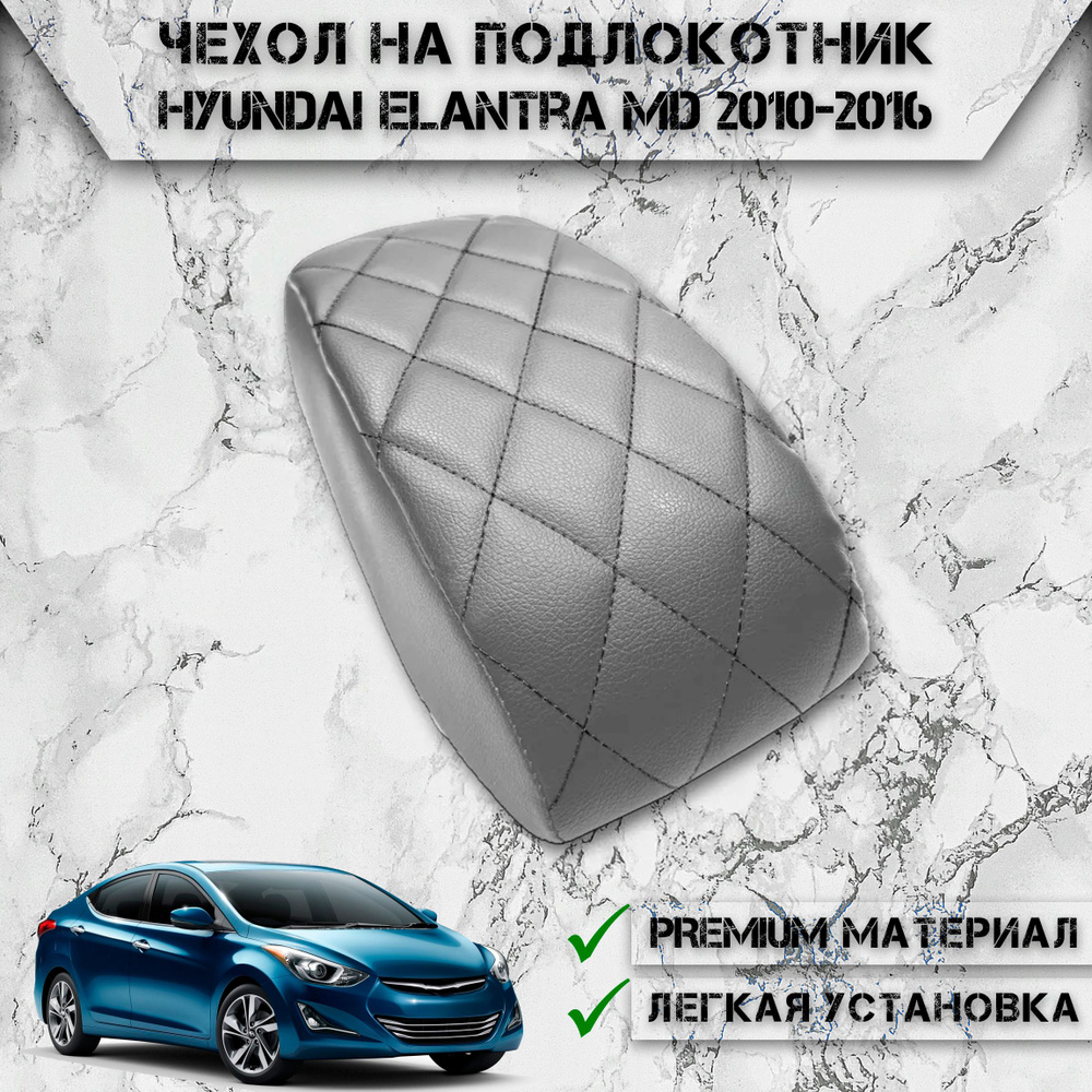 Чехол на штатный подлокотник для Хендай Элантра / Hyundai Elantra MD 2010-2016 Серый с Чёрной строчкой #1