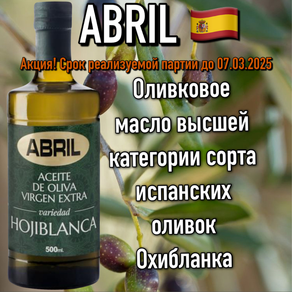 Оливковое Масло ABRIL Hojiblanca Extra Virgin, 500 мл, ИСПАНИЯ. #1